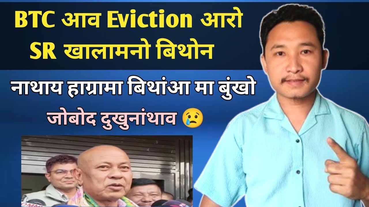 BTC आव Eviction आरो SR खालामनो बिथोन | नाथाय हाग्रामा बिथांआ मा बुंखो 😢
