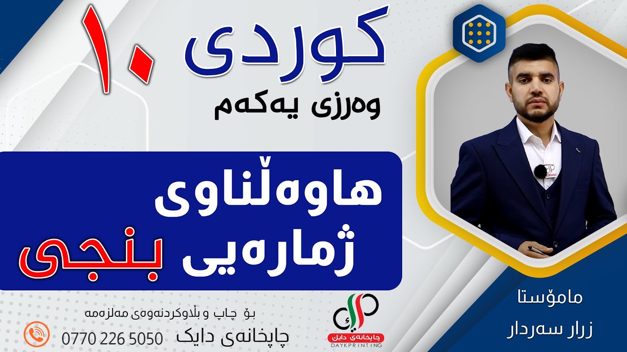کوردی ١٠ _ وەرزی یەکەم _  وانەی شەشەم _  هاوەڵناوی ژمارەیی ( بنجی ) _ م.زرار سەردار