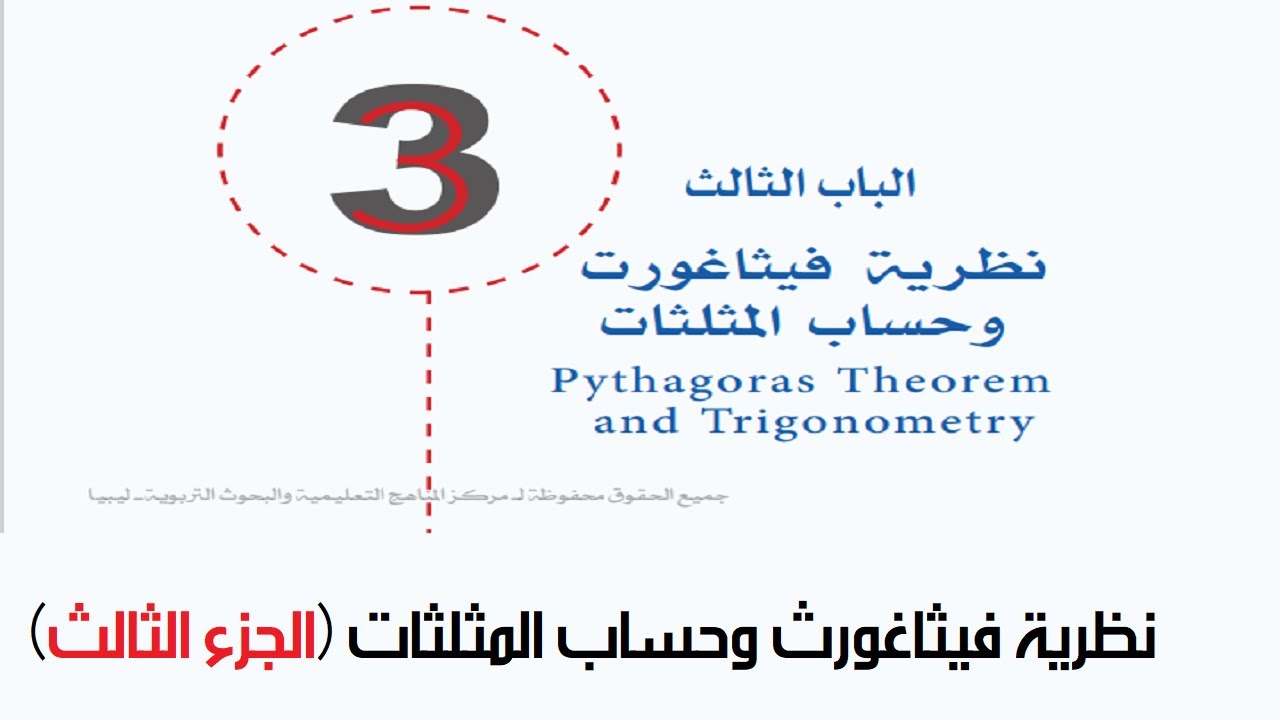 نظرية فيثاغورث وحساب المثلثات - الجزء الثالث