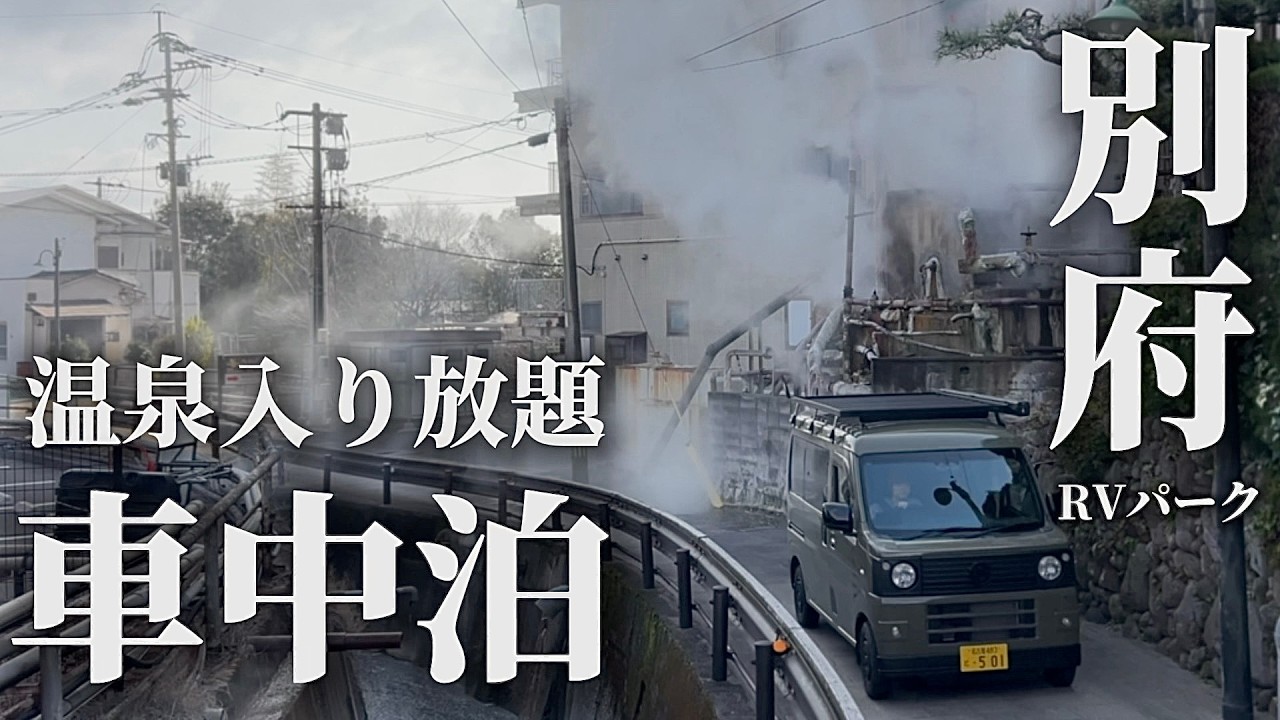 【大分】車中泊者に優し過ぎる別府のRVパーク。見たこともない絶景と食文化で豊後国の魅力ぶっ刺さりました。