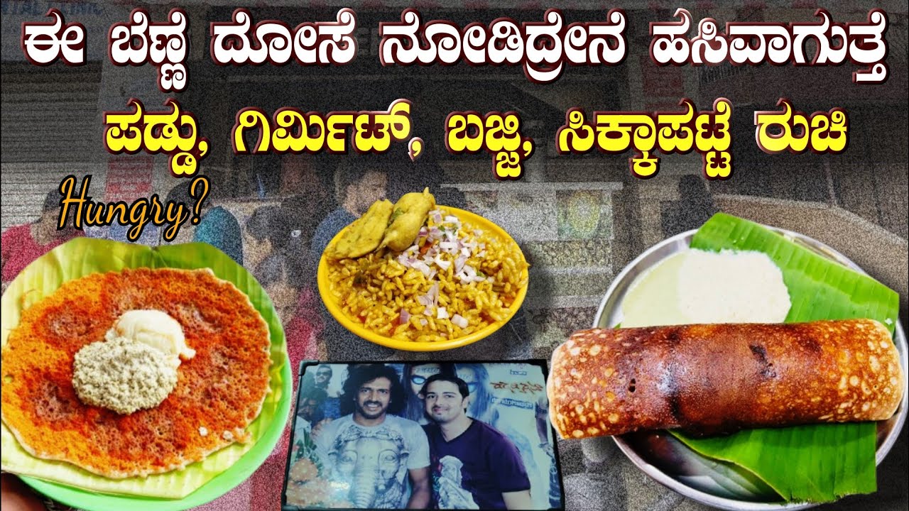 ಬೆಣ್ಣೆಯ ಸ್ವರ್ಗ.! ಈ ದೋಸೆ | Film, Serial Actor's  ಬಂದಿದ್ದಾರೆ | Crispy Outside, Soft & Buttery Inside