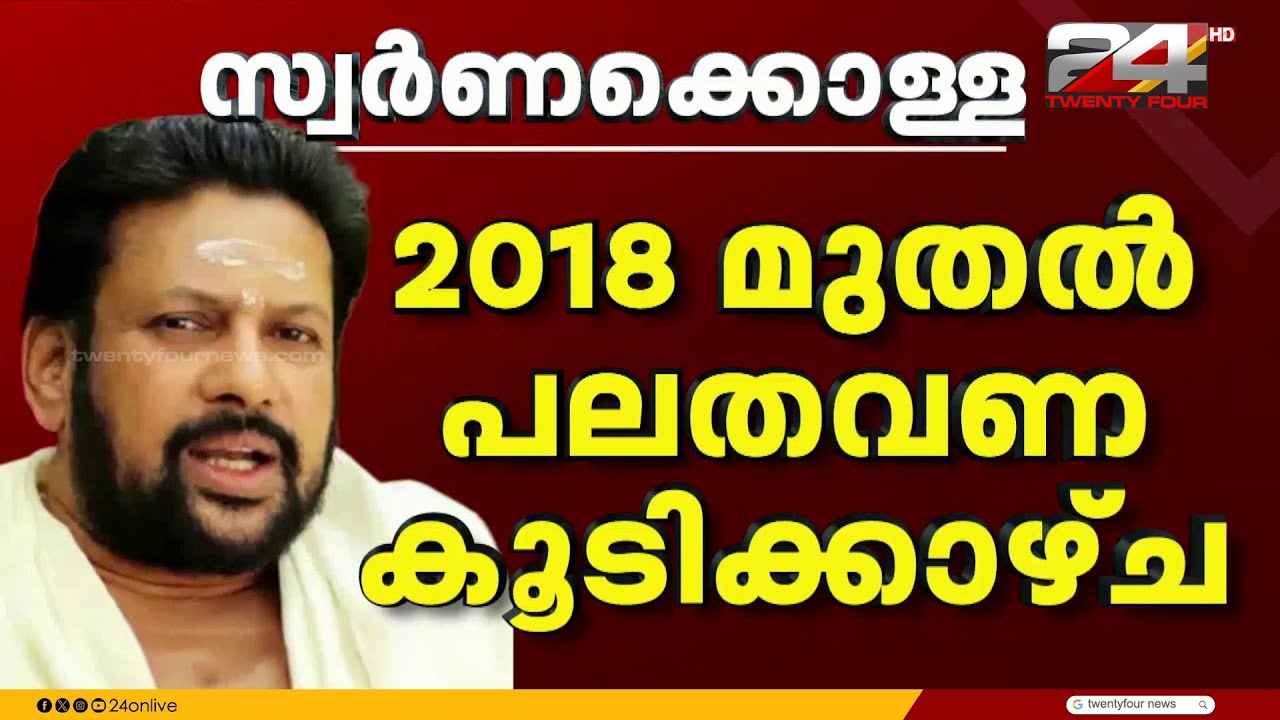 'ദൈവതുല്യൻ' മന്ത്രിയല്ല തന്ത്രി തന്നെ! തന്ത്രിയും പോറ്റിയിൽ നിന്ന് വിഹിതം കൈപ്പറ്റിയോ ?