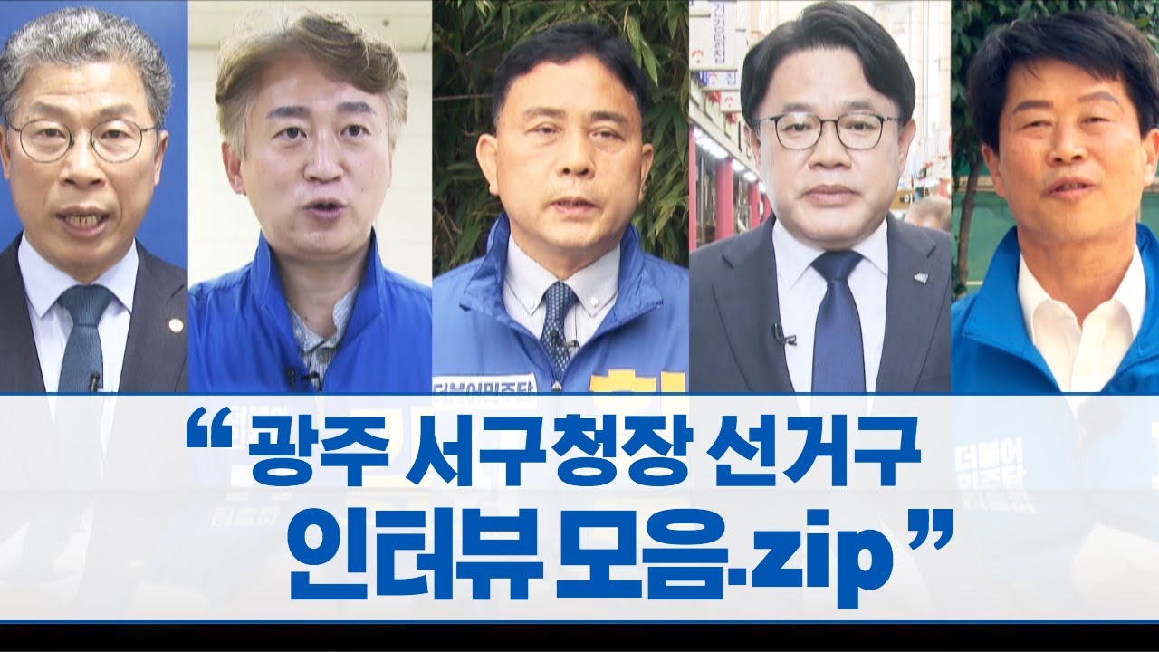 광주 서구청장 선거구 인터뷰 모음 (뉴스투데이 2022.4.13. 광주MBC)