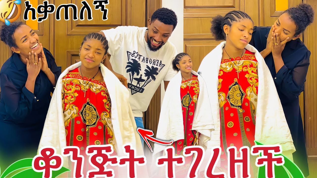 ቆንጅት ተገርዛ ጠበቀችን🙈.ናሂና ውብዬ ለፖሊስ የደወሉበት 😭😃እጅግ አስቂኝ የአመቱ ምርጥ ቪዲዬ😂🙈😂