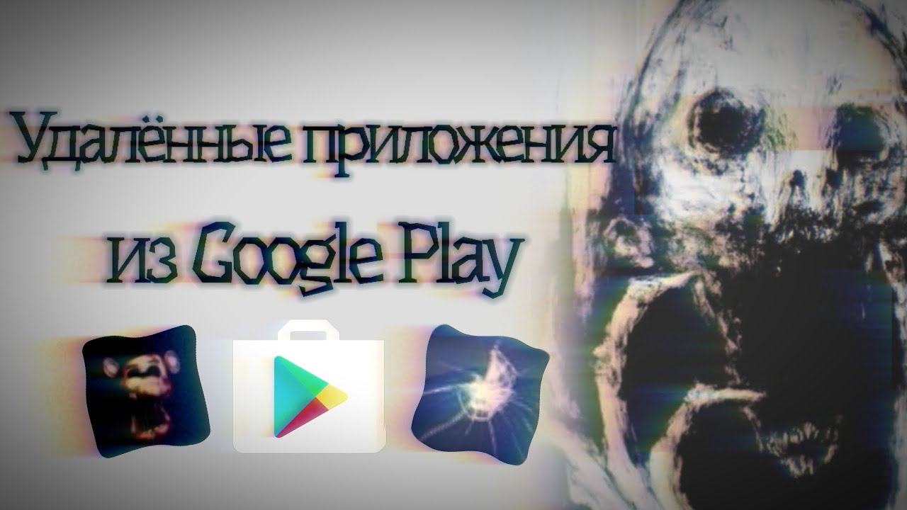 Удалённые приложения из Google play