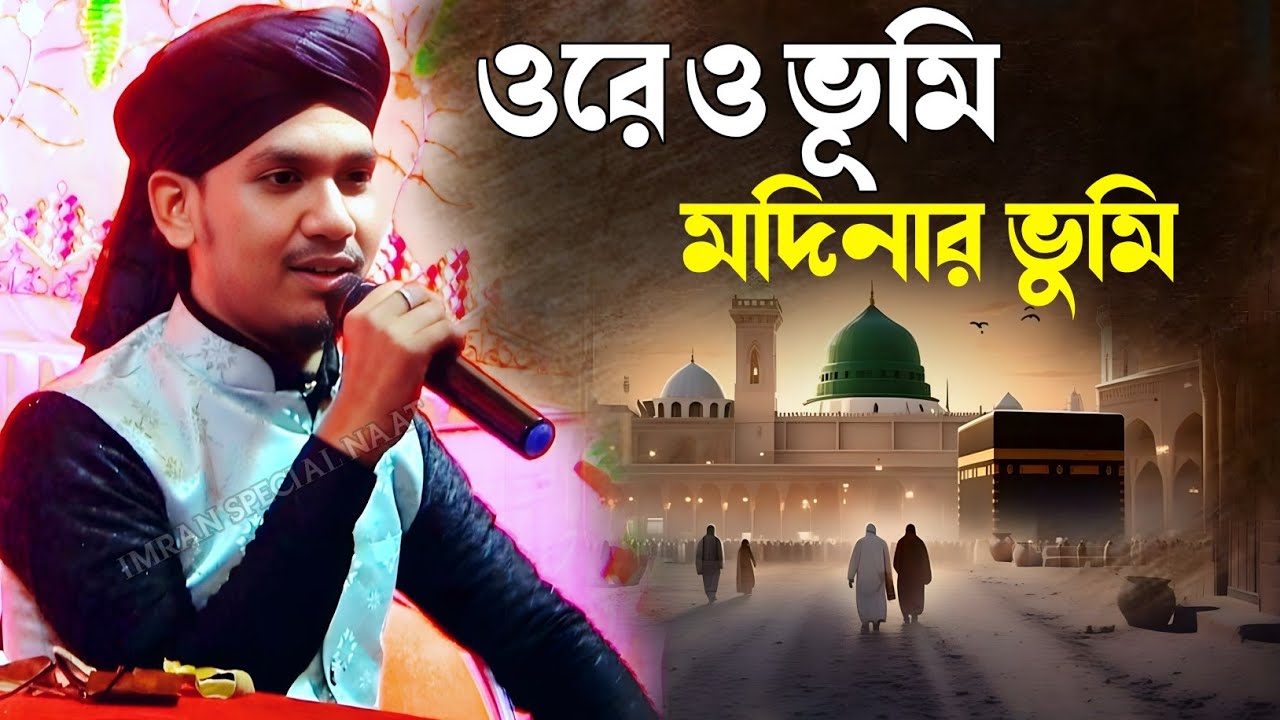 মদিনা শরীফ কে নিয়ে পাগল করা গজল┇Silpi Md Jahid Hasan┇MADINA BHOOMI┇গজলটি শুনে অবাক হলো#gojol #2026.