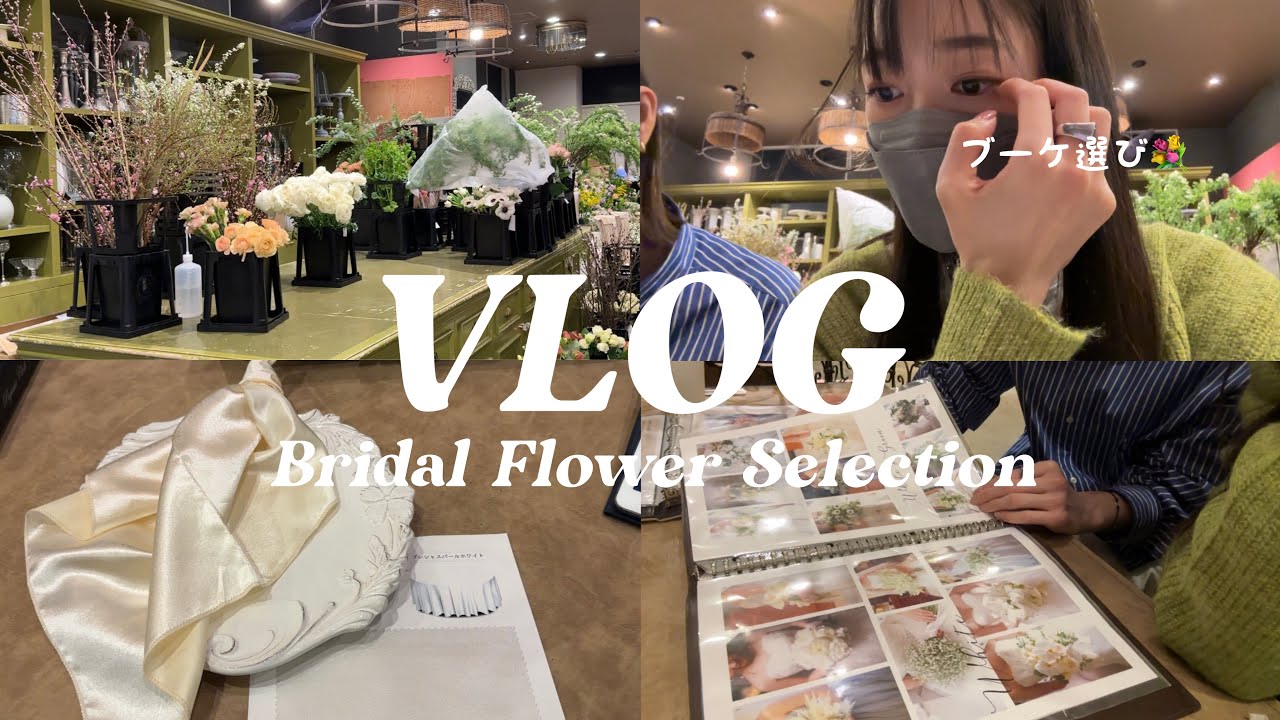 【VLOG】結婚式のお花の打ち合わせへ👰💐ブーケ選び・テーブル装花・会場装花・テーブルクロスなど♡お花選びのポイントも💡
