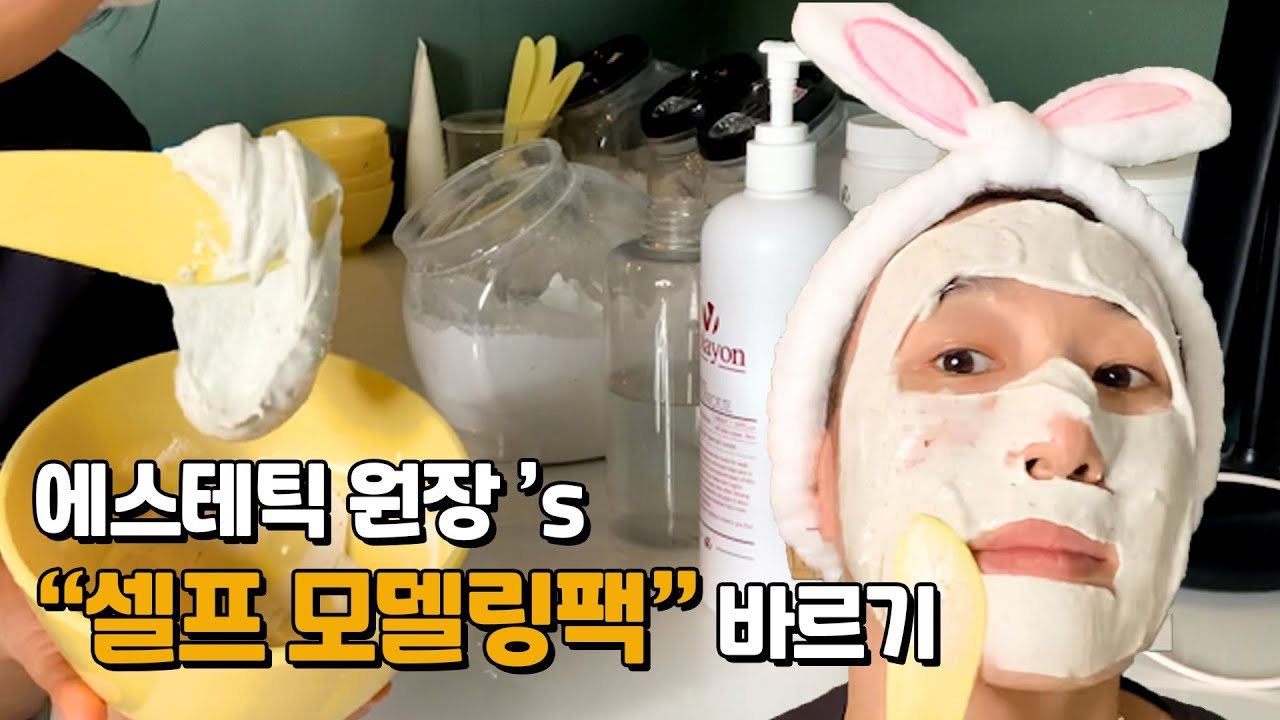 16년 경력 에스테틱 원장이 알려주는 모델링팩 바르기! (똥손도 쉽게 바른다!)