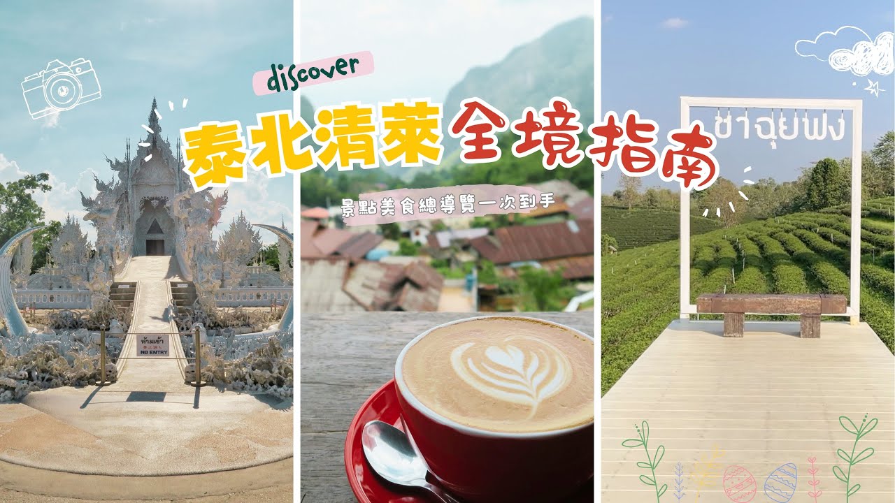 泰北清萊省全境景點總覽｜介紹清萊必吃的在地美食