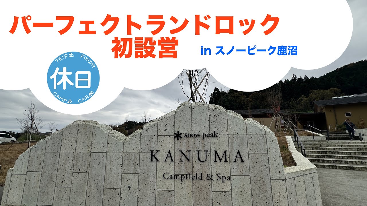 【2025年11月下旬】初スノーピーク鹿沼で初テント設営！