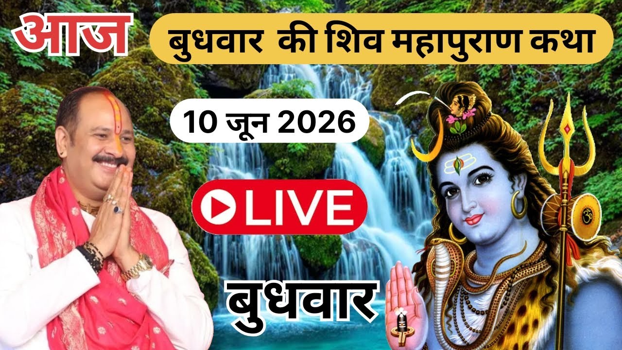 Live 🔴 10 जून बुधवार की शिवमहापुराण कथा |पंडित प्रदीप जी मिश्रा सीहोर वाले#shivpurankatha 