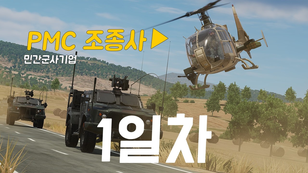 민간군사기업에 취직하여 N일동안 공격헬기 모는 게임 [PMC 파일럿 상편]