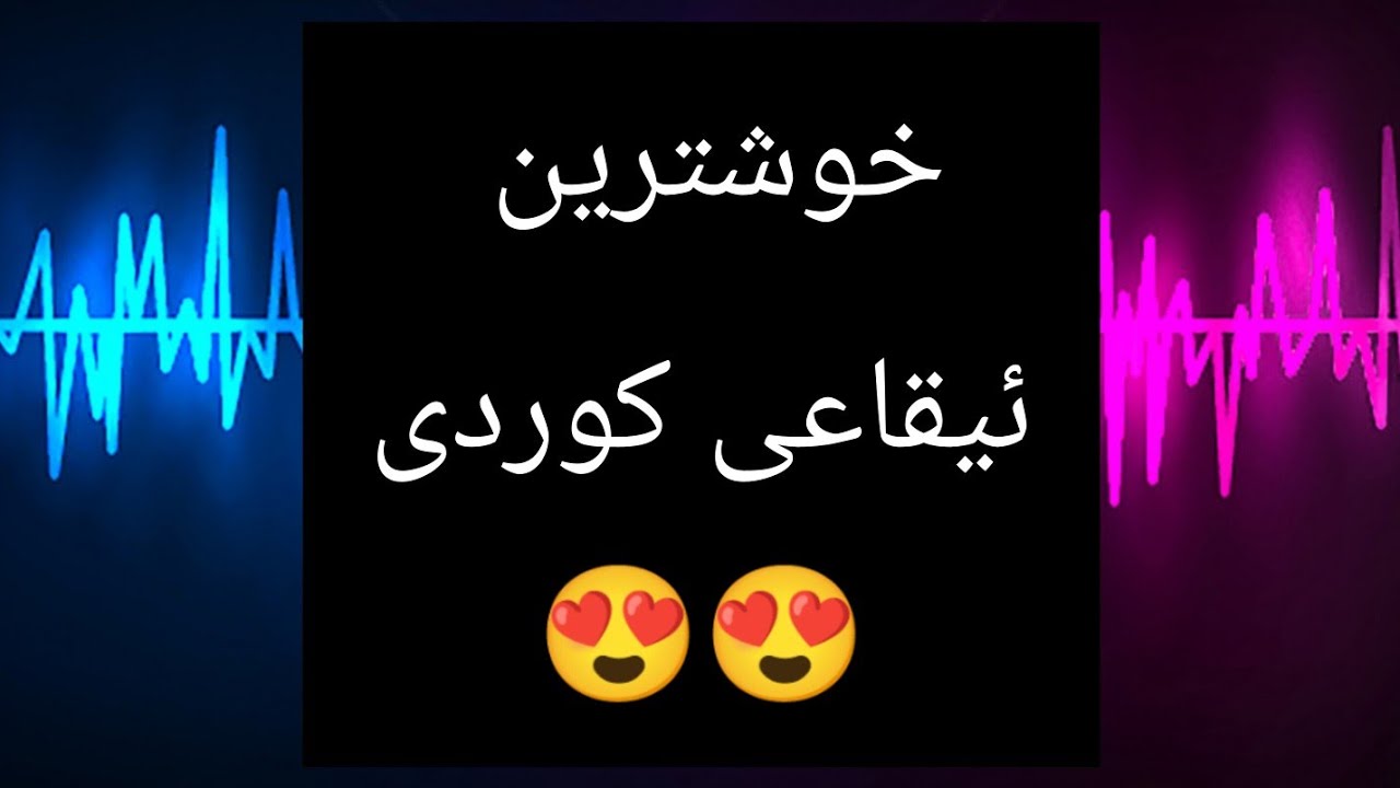 خۆشترین ئیقاعی کوردی هەڵپەرکێ   ڕیتم کارۆکی  krdish ritm
