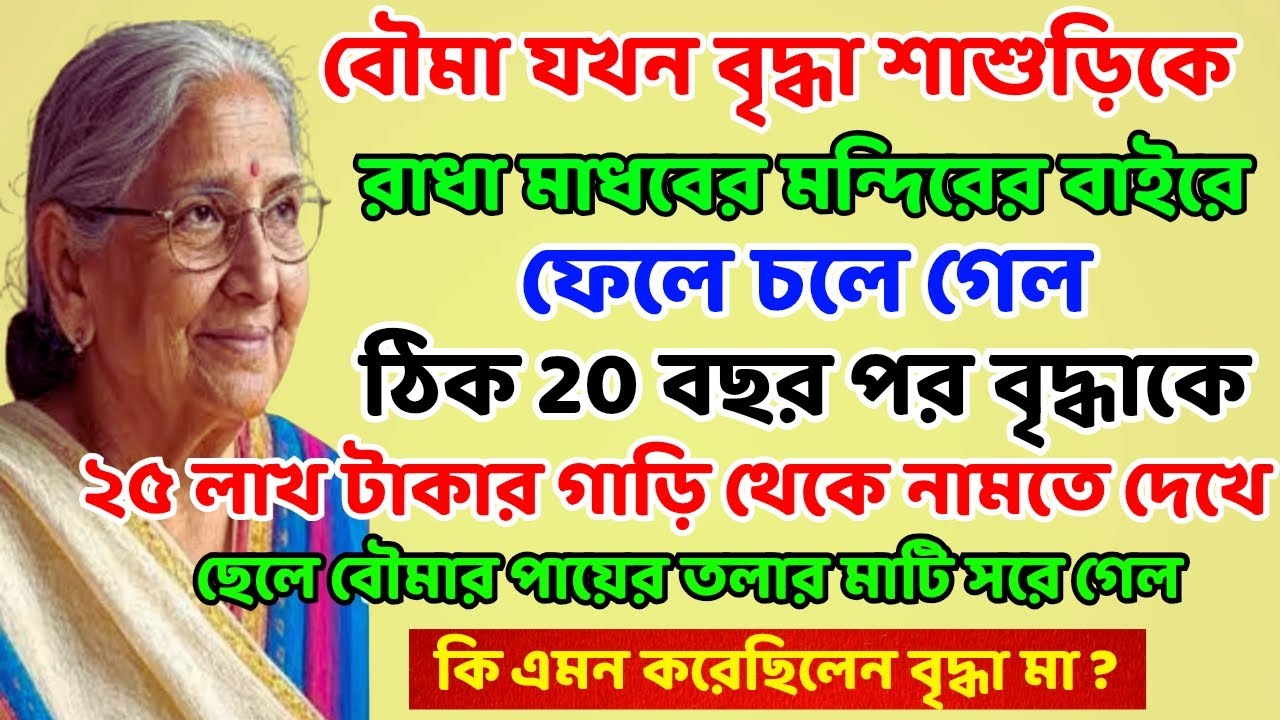 মন্দিরের বাইরে ফেলে আসা বৃদ্ধা শাশুড়িকে 25 লাখ টাকার গাড়ি থেকে নামতে দেখে ছেলে বৌমার চোখ কপালে....