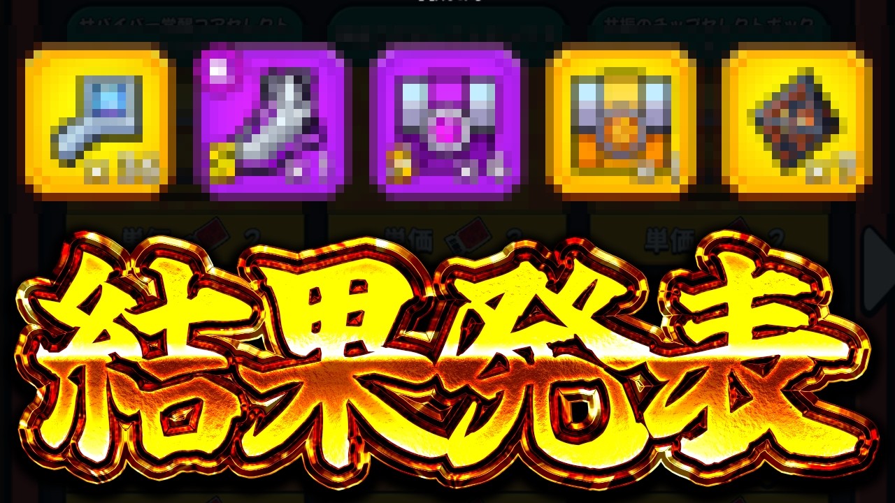 【イベント最終日】｢新春祭り｣終了!!コア系アイテムの総獲得数は???【ダダサバイバー】【ダダサバ】