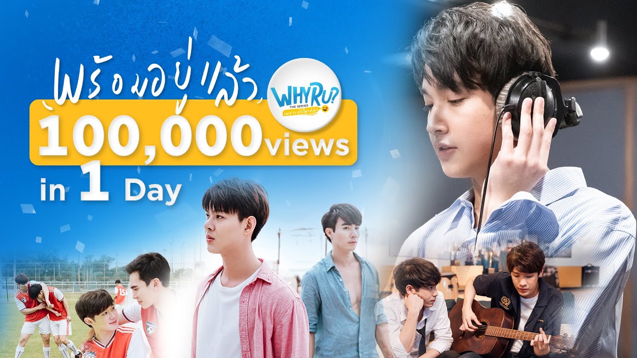 พร้อมอยู่แล้ว ( Are You Ready ?) Ost.WHY R U The Series | ริท เรืองฤทธิ์ 【OFFICIAL MV】