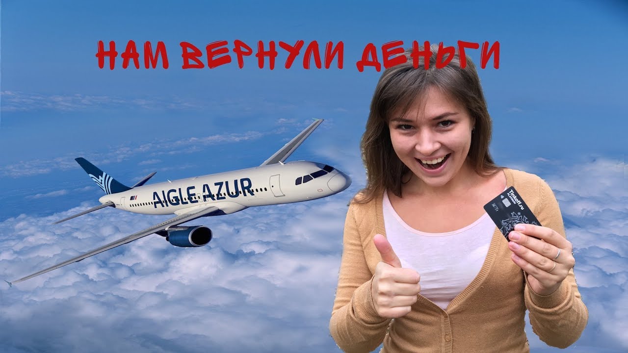 Банкротство Aigle Azur. Нам вернули деньги через Chargeback