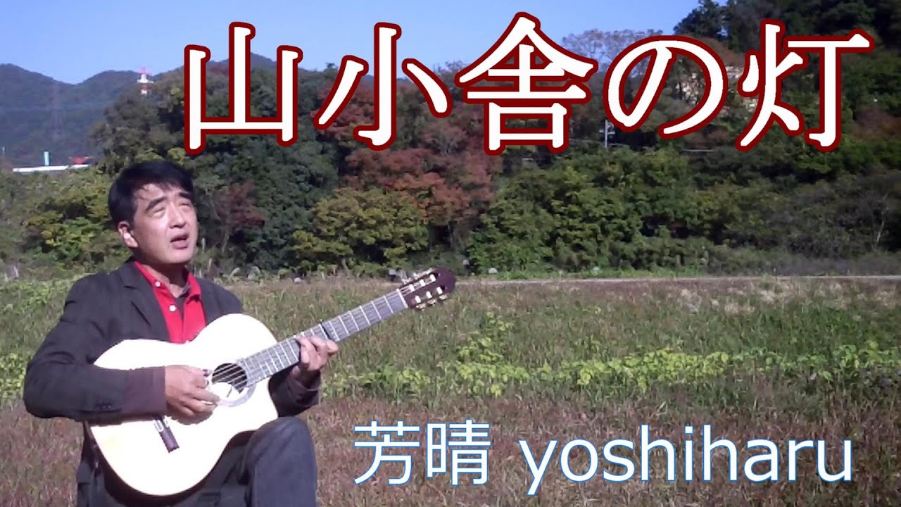 山小舎の灯/ 近江俊郎 cover / 芳晴（よしはる） Yoshiharu【ギター弾き語り】（歌詞つき）