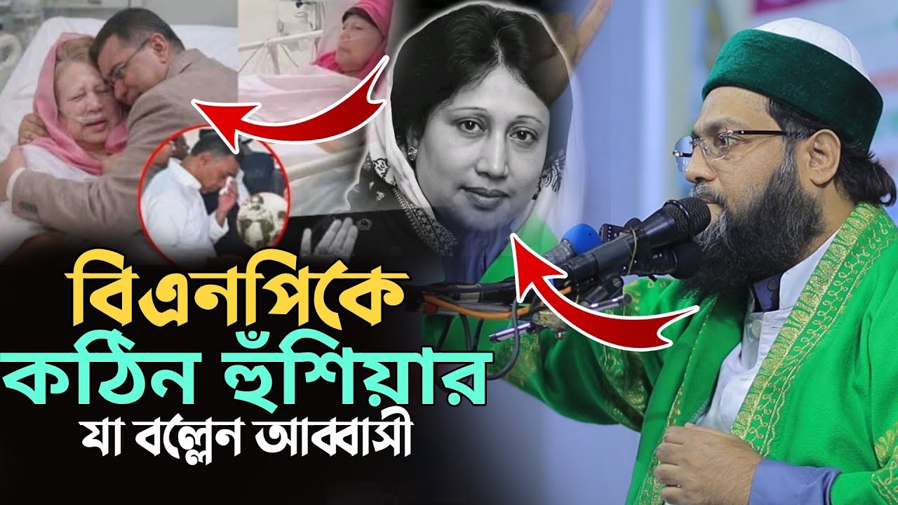 বিএনপিকে হুঁ-শি-য়ারি! স্পষ্ট ভাষায় আব্বাসীর ক-ঠিন বক্তব্য | Mufti Dr.Enaytullah Abbasi