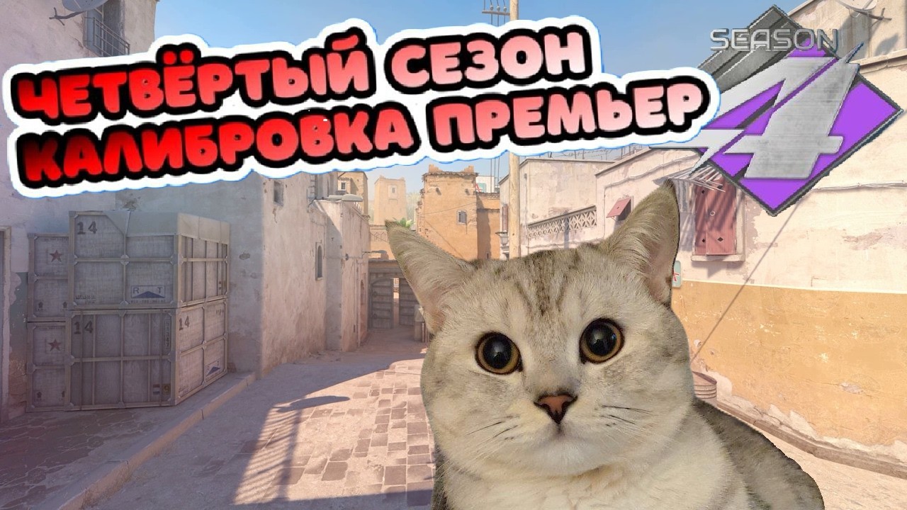 КАЛИБРОВКА ПРЕМЬЕР РЕЖИМ 4 СЕЗОН | ЧАСТЬ 2 (CS2)
