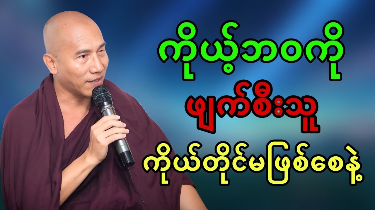 ကိုယ့်ဘဝကိုဖျက်စီးသူ ကိုယ်တိုင်မဖြစ်ပါစေနဲ့||သစ္စာရွှေစည်ဆရာတော်