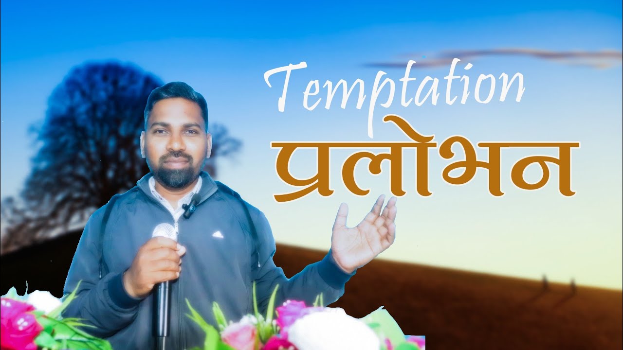 Temptation प्रलोभन Part 2 || Sunday service Bible Study By-Pr.Sameer 