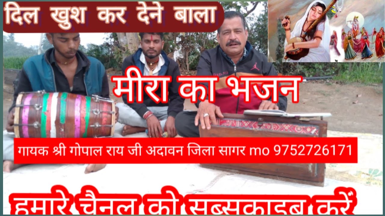 मीरा ने यार भजन कर ले!! Mira Ne yaar bhajan kar le , गायक श्री गोपाल राय जी अदावन, 9752726171