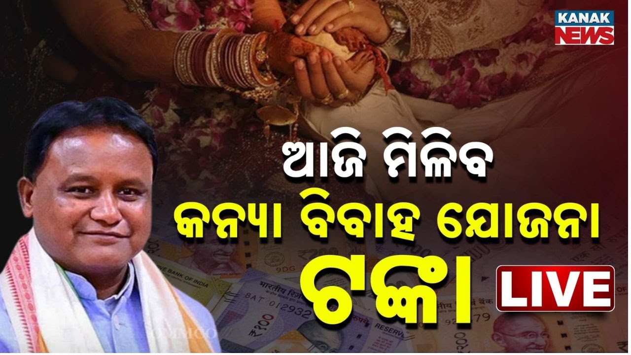 🔴LIVE | ଆଜିଠୁ ମୁଖ୍ୟମନ୍ତ୍ରୀ କନ୍ୟା ବିବାହ ଯୋଜନା | Mukhya Mantri Kanya Vivah Yojana | Mohan Majhi|Odisha