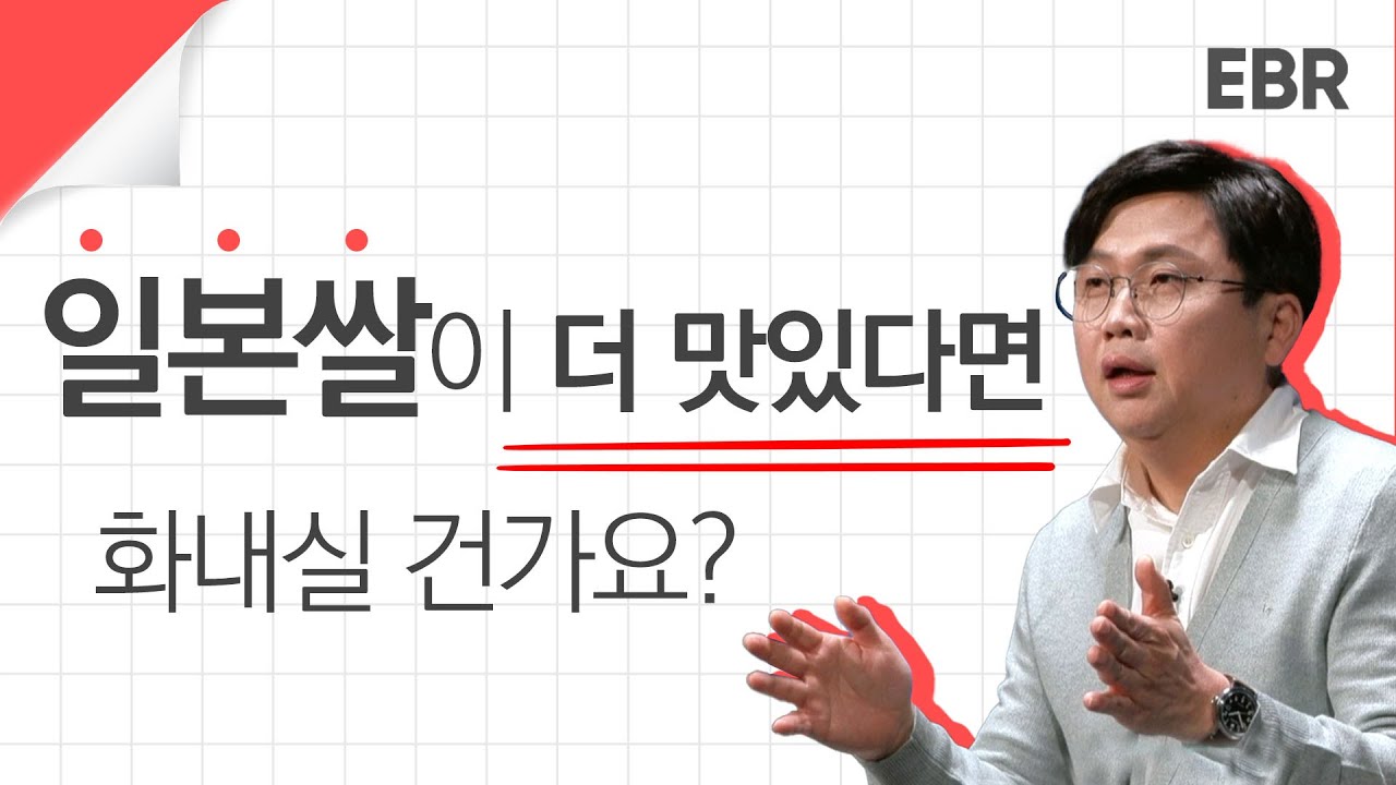 왜 한국 쌀보다 일본 쌀이 더 맛있을까? | [EBR 김진영] 1/4