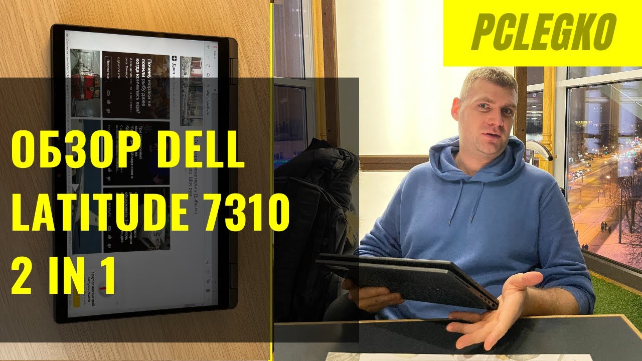 Обзор Dell Latitude 7310 2 in 1. Крутой ноутбук, но с косяками. Плюсы и минусы Dell Latitude 7310