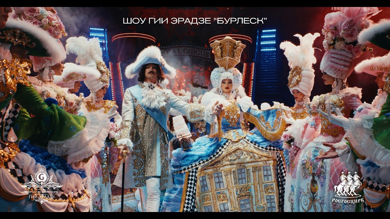 Шоу Гии Эрадзе | БУРЛЕСК | Режиссерское промо | 2025