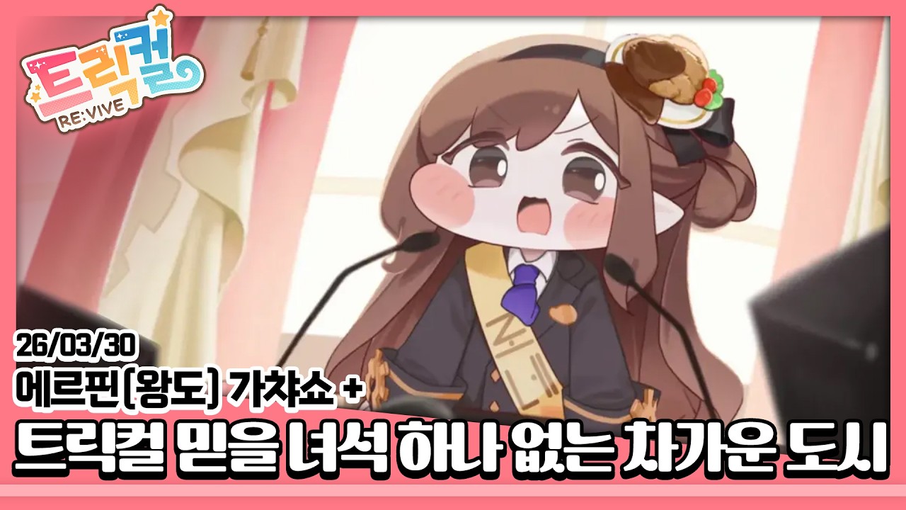 26/03/30 [트릭컬 리바이브] 에르핀(왕도) 가챠쇼 + 테마 극장 믿을 녀석 하나 없는 차가운 도시