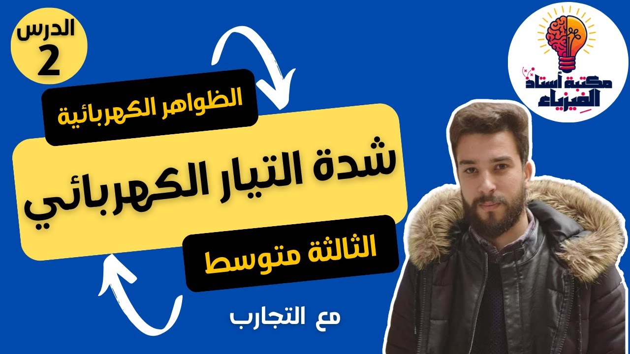 بالتفصيل شدة التيار الكهربائي للسنة الثالثة متوسط مع تقويم نهاية الدرس