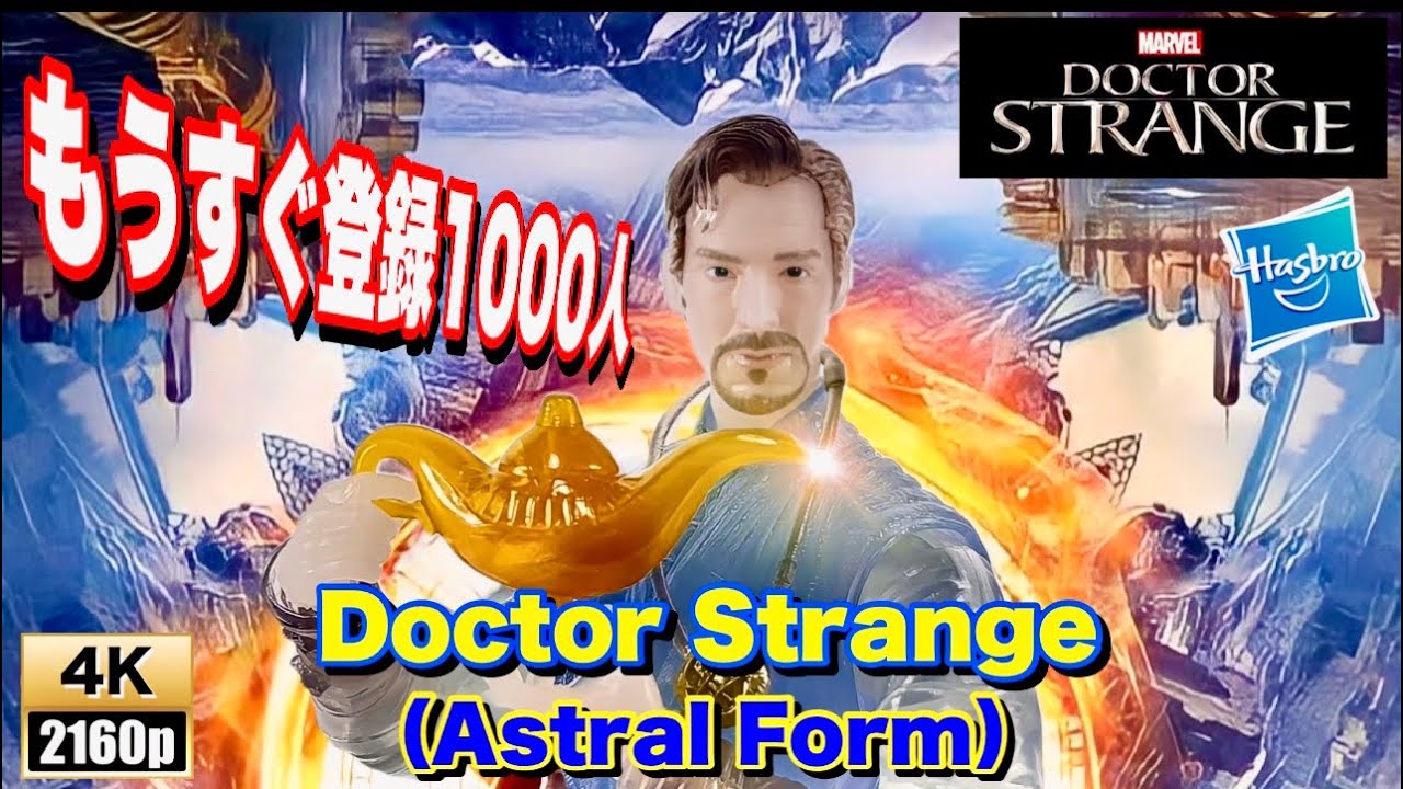【ドクターストレンジ】アストラルフォーム　マーベルレジェンド　フィギュア　レビュー「もうすぐチャンネル登録者1000人っ㊗️応援してくれている皆んなありがとう‼️素敵なコメントも紹介します😭」