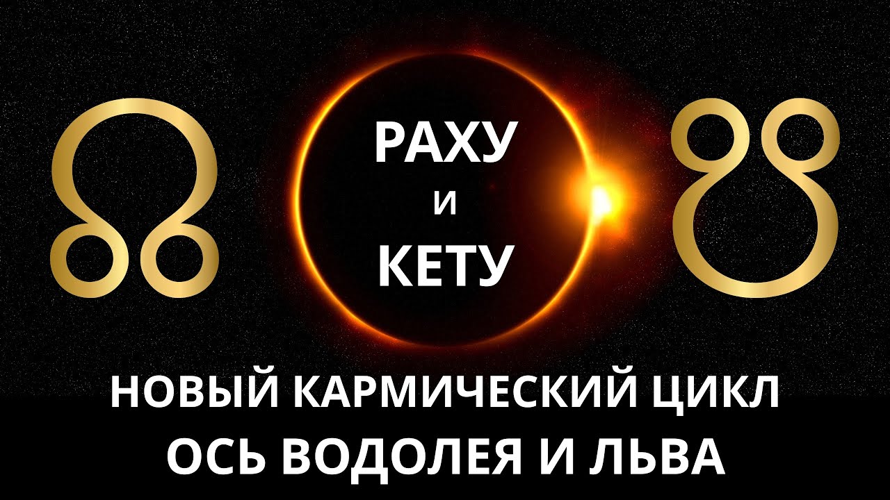 ПОДРОБНЕЙШЕЕ видео-проводник о ТРАНЗИТЕ лунных узлов Раху и Кету с МАЯ 2025 по ДЕКАБРЬ 2026!