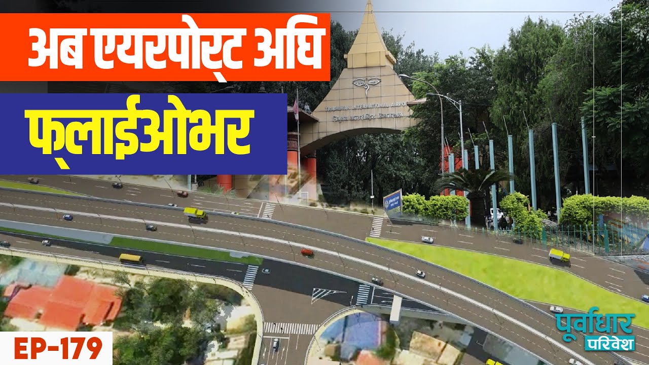 EP-179 | |एयरपोर्ट अघि अब फ्लाईओभर lTribhuvan International Airport flyoverlSadak division Kathmandu