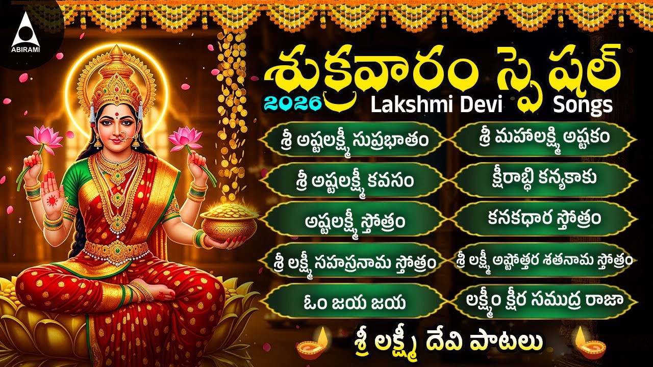 లక్ష్మీ దేవి భక్తి పాటలు | అయిగిరి నందిని |Sri Laxmi Devi Bhakti Songs |Sri Ashtalakshmi Suprabatham