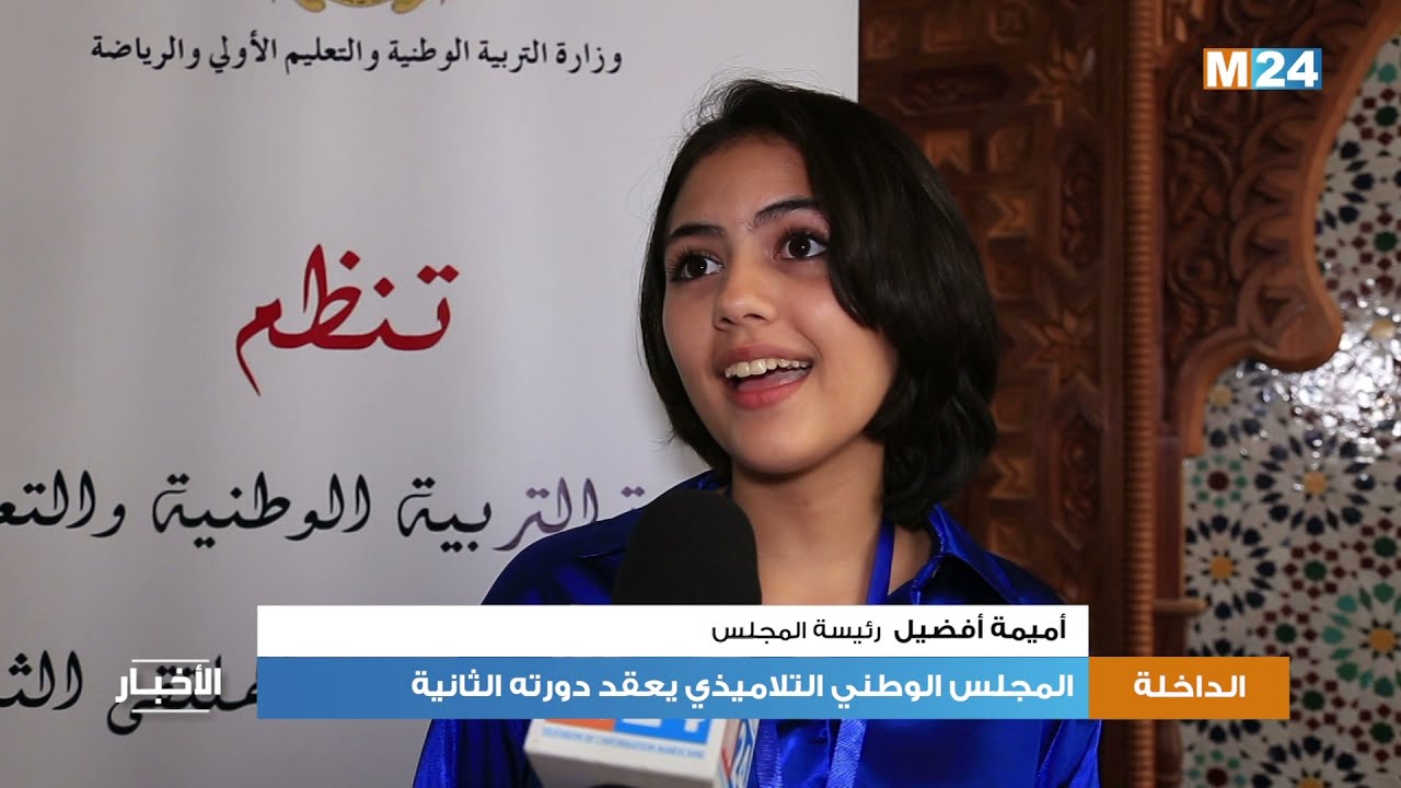 المجلس الوطني التلاميذي يعقد دورته الثانية بالداخلة