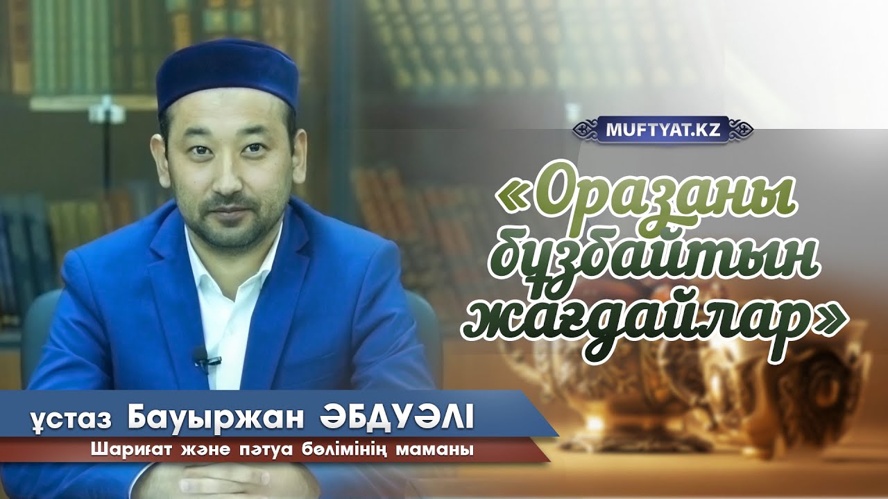 Оразаны бұзбайтын жағдайлар | ұстаз Бауыржан Әбдуәлі