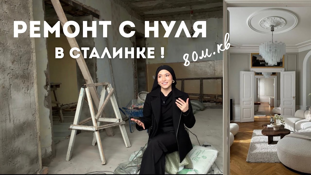 РЕМОНТ В СТАЛИНКЕ С НУЛЯ ! Проблемы с которыми столкнулись , расходы и факапы 