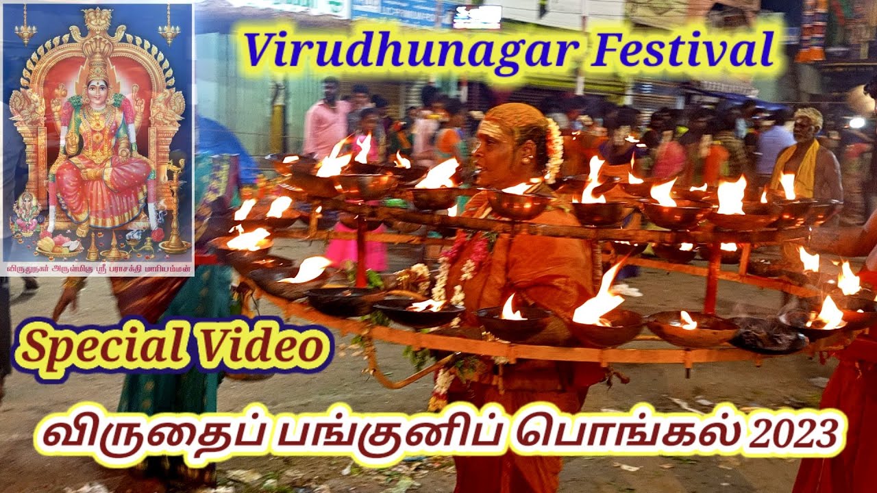 விருதுநகர் பங்குனிப் பொங்கல் Virudhunagar Famous Panguni Pongal 2023 அக்னிச் சட்டி #festival #viral