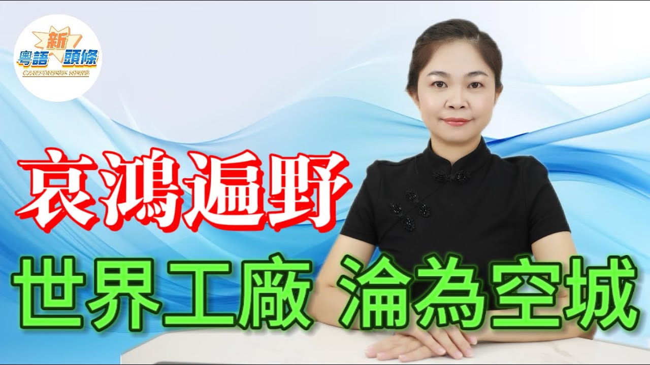 哀鴻片野！東莞大廠連環爆！長榮停工、佳能退場、新豐結業！萬人廠房變空城！訂單暴跌四成，成本高企，訂單外流東南亞！珠三角製造寒冬殺到埋身！老牌廠捱唔過，中小廠慘過乞兒！代工時代終結？|東莞|工廠|倒閉潮
