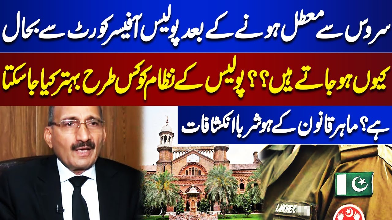 Why Are Police Officers Reinstated By The Court After Being Suspended From Service?| Juram Anjam