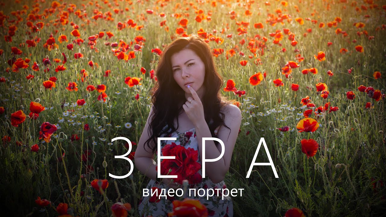 Маковые поля Крыма. Девушка в маковом поле. Видео портрет - Зера. Cinematic Video Portrait