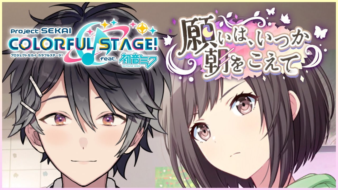 【プロジェクトセカイ #53】願いは、いつか朝をこえて ストーリーを読む【Vtuber/早乙女あみる】