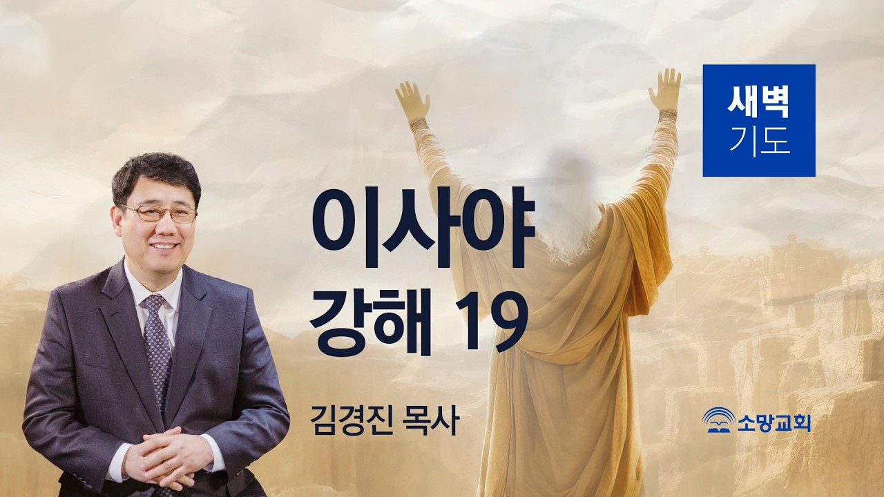 [소망교회] 이사야 강해(19) / 사 9:18~10:4 / 새벽기도회 / 김경진 목사 / 20260320