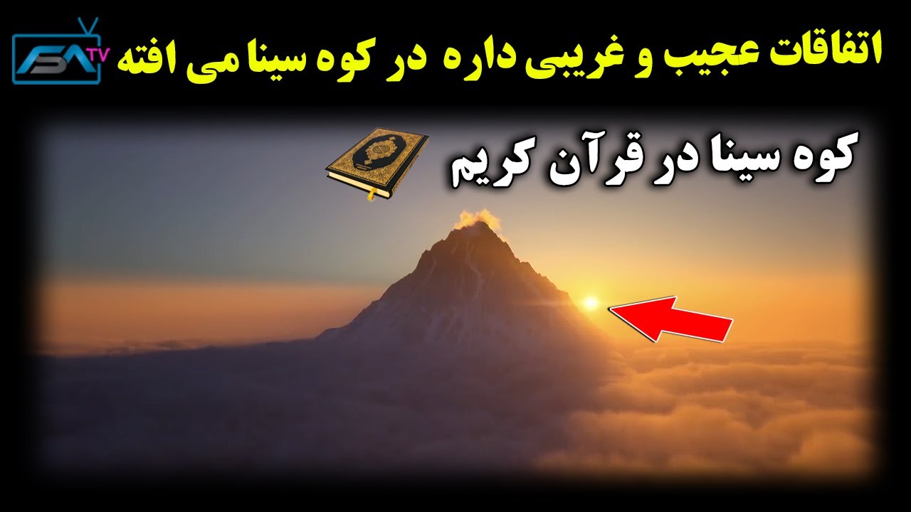 اتفاقات عجیب و غریبی در کوه سینا داره اتفاق می افته! - کوه سینا در قرآن کریم | ISA TV