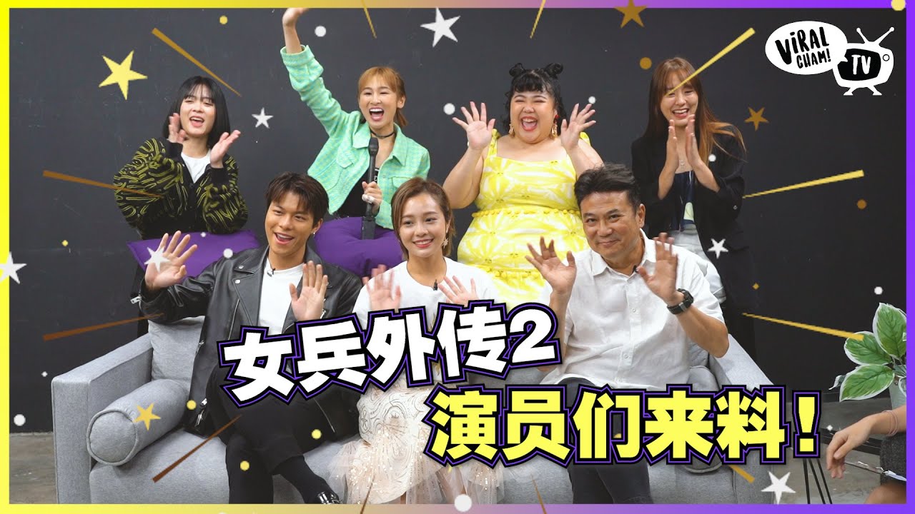 【女兵外传2🌟演员们来啦 ‼️ 爆笑专访让人笑出腹肌🤣】