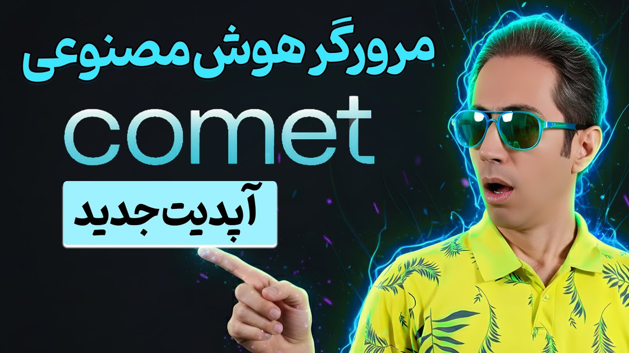اولین مرورگر هوش مصنوعی رایگان Perplexity COMET– آپدیت جدید + دستیار صوتی