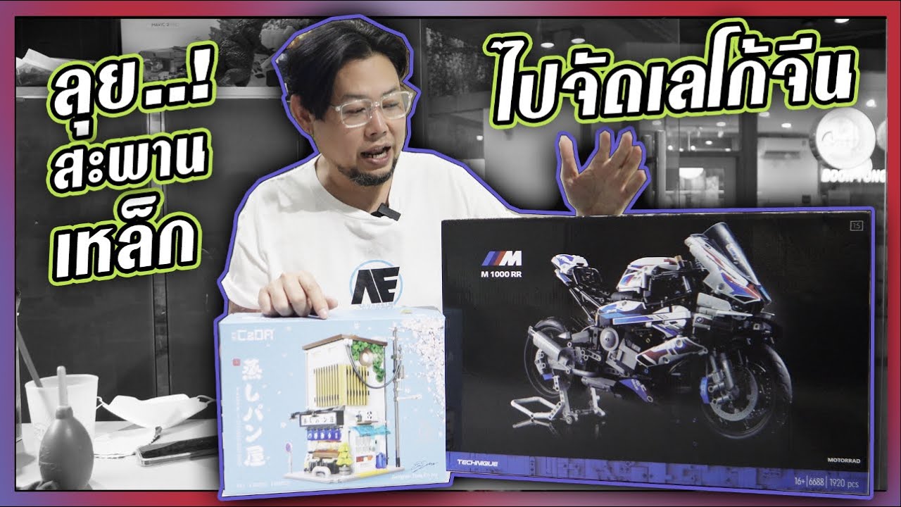 เลโก้จีนอย่างถูกที่สะพานเหล็ก / RACE RC
